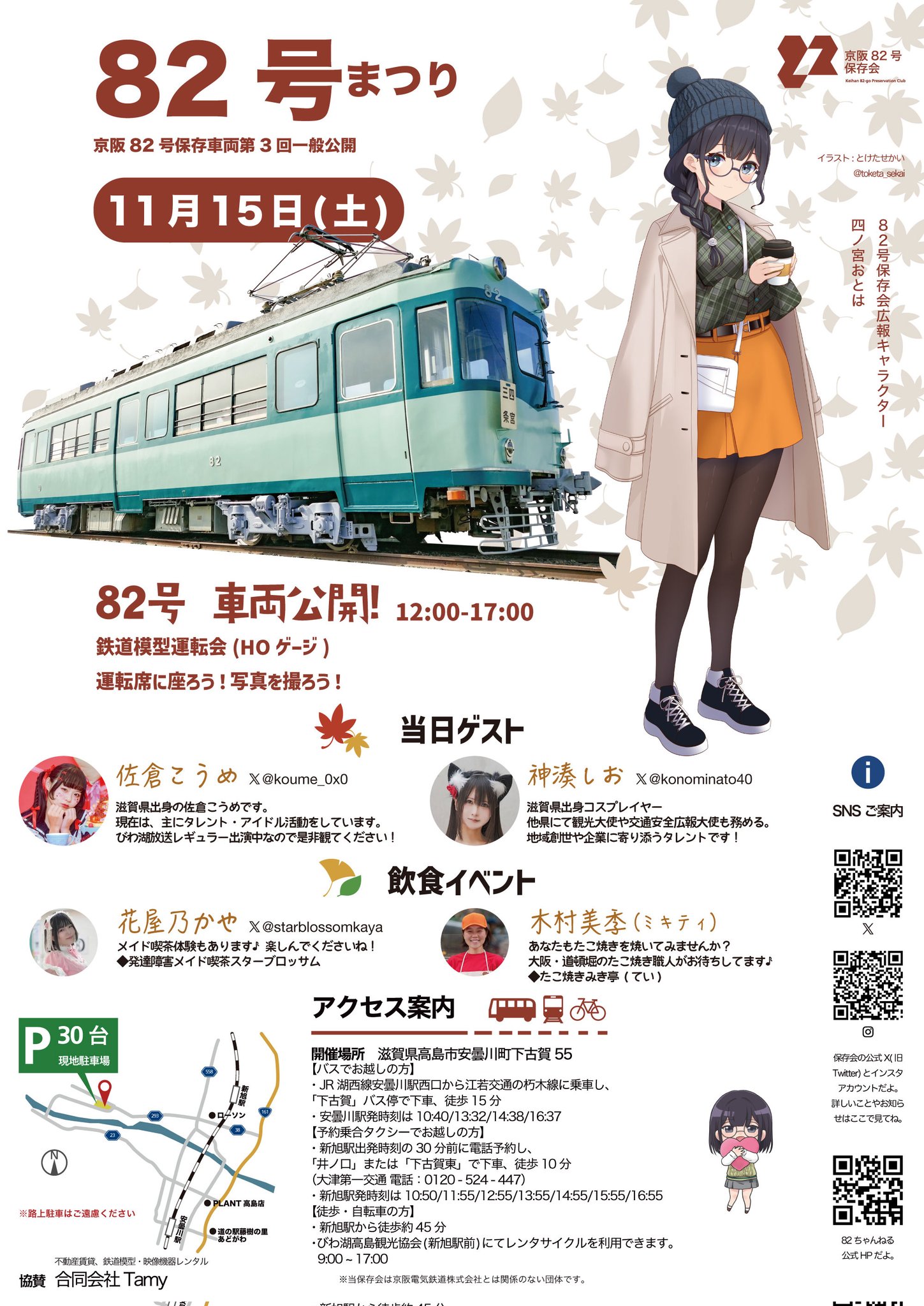 京阪京津線 82号まつり ゲスト出演